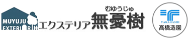 千葉市内を中心に外構・エクステリア・造園工事を行う｜エクステリア無憂樹